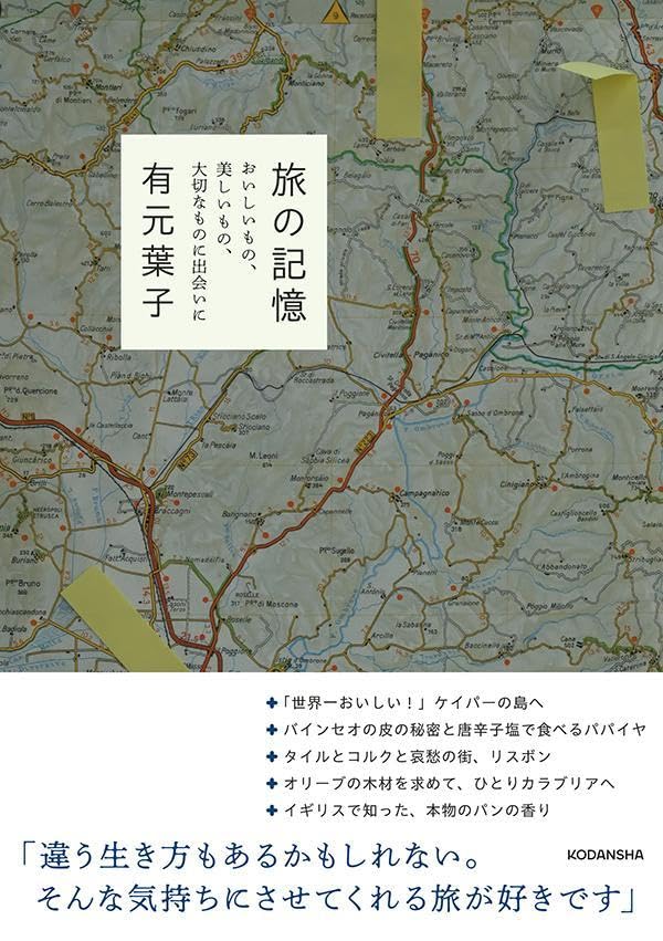 旅の記憶 おいしいもの、美しいもの、大切なものに出会いに 有元葉子 講談社 #架空書店250806 ④