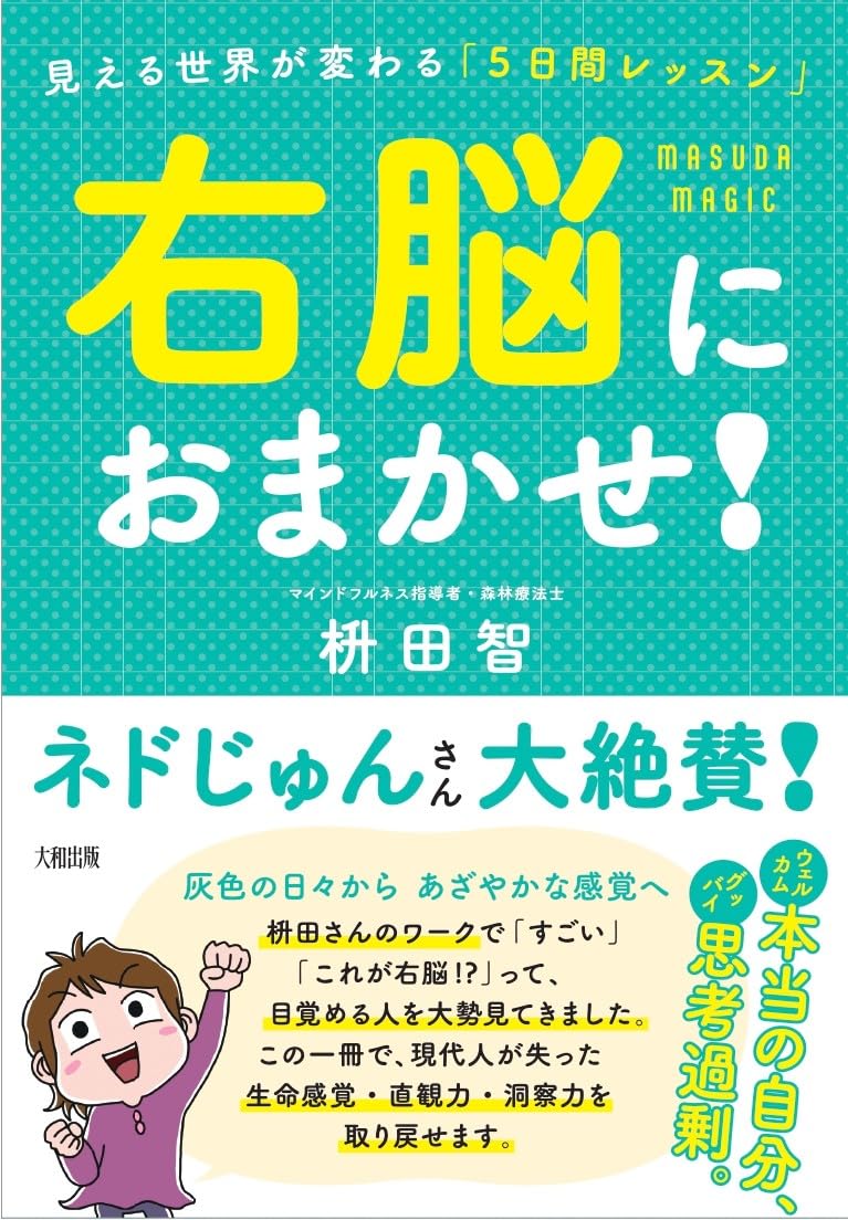 右脳におまかせ! 見える世界が変わる「5日間レッスン」枡田智 大和出版 #架空書店250807 ③