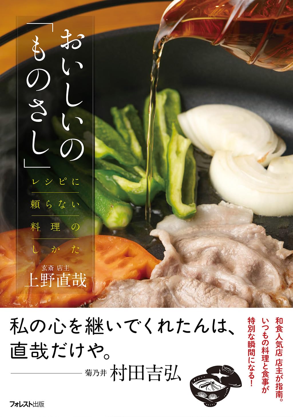 おいしいの「ものさし」 上野直哉 フォレスト出版 #架空書店250807 ④