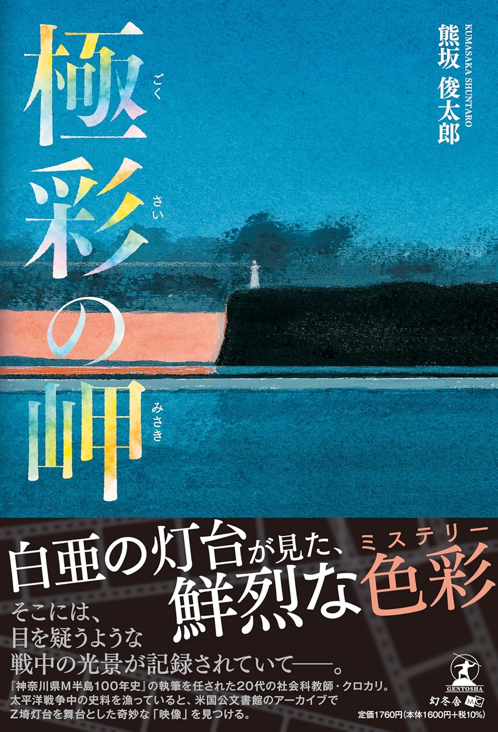極彩の岬 熊坂 俊太郎 幻冬舎 #架空書店250807 ①