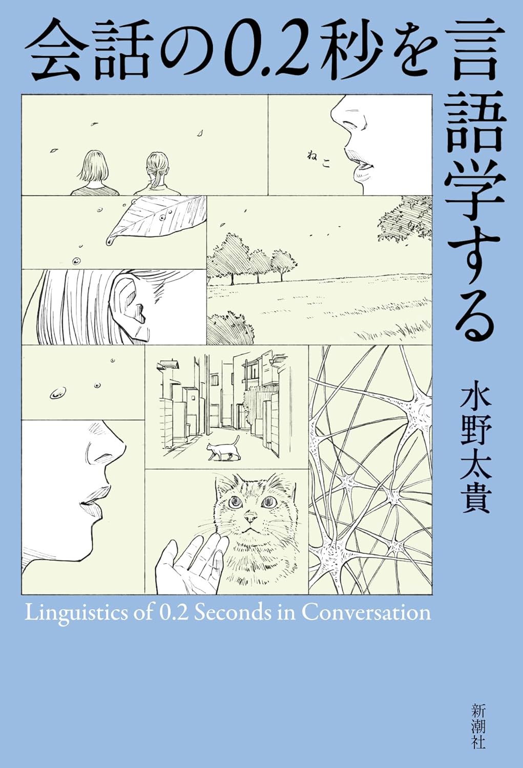 会話の0.2秒を言語学する 水野太貴 新潮社 #架空書店250807 ②