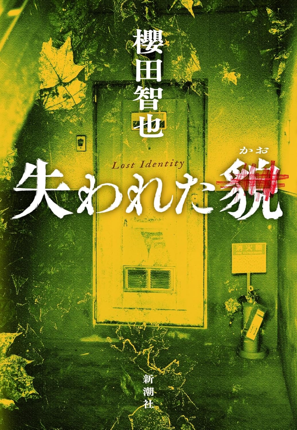 失われた貌 櫻田智也 新潮社 #架空書店250809 ⑤