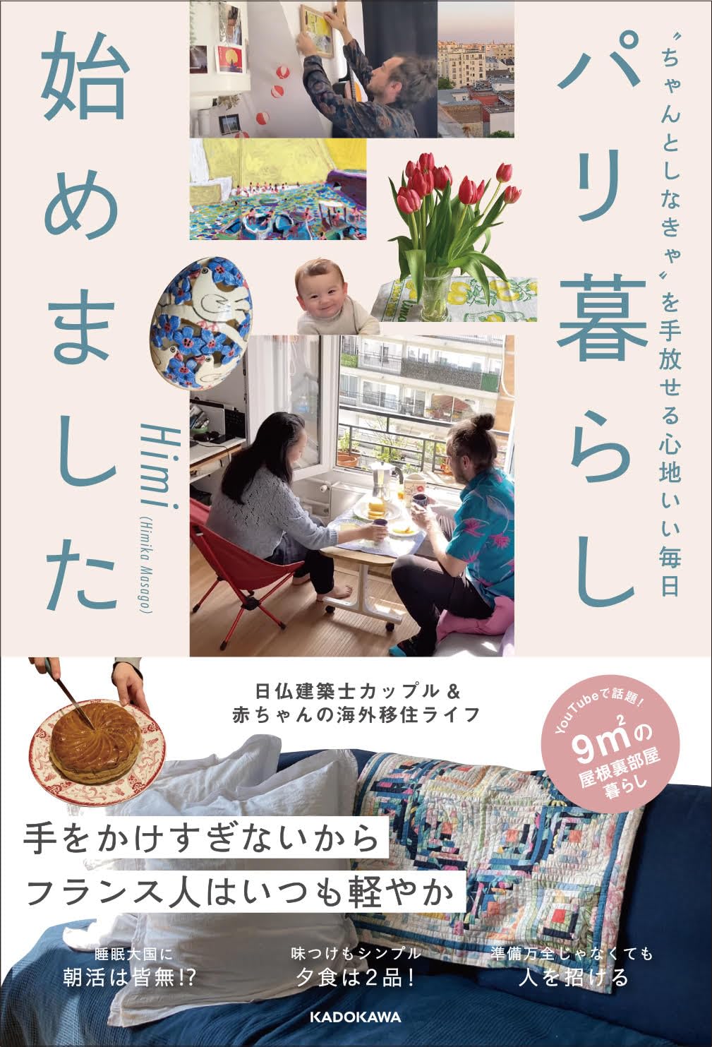 “ちゃんとしなきゃ”を手放せる心地いい毎日 パリ暮らし始めました Himi KADOKAWA #架空書店250809 ②