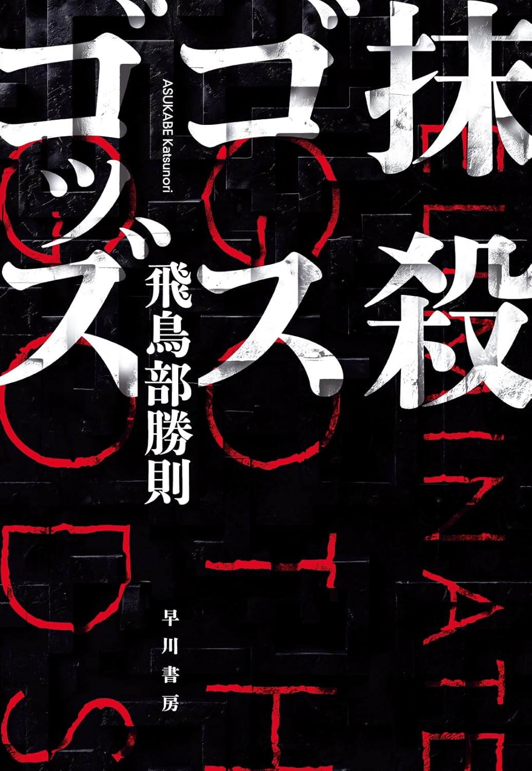 抹殺ゴスゴッズ 飛鳥部 勝則 早川書房 #架空書店250810 ④