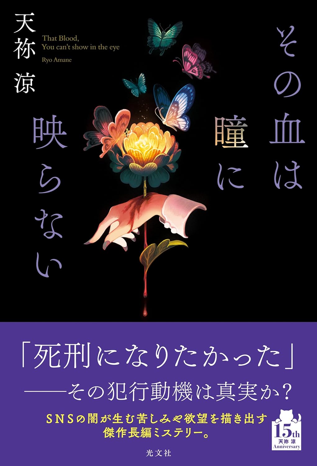 その血は瞳に映らない 天祢涼 光文社 #架空書店250810 ⑤