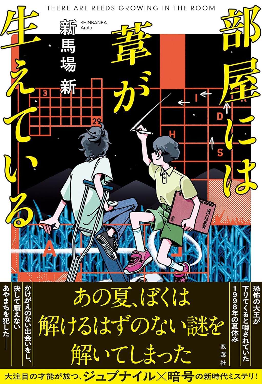 部屋には葦が生えている 新馬場新 双葉社 #架空書店250810 ①