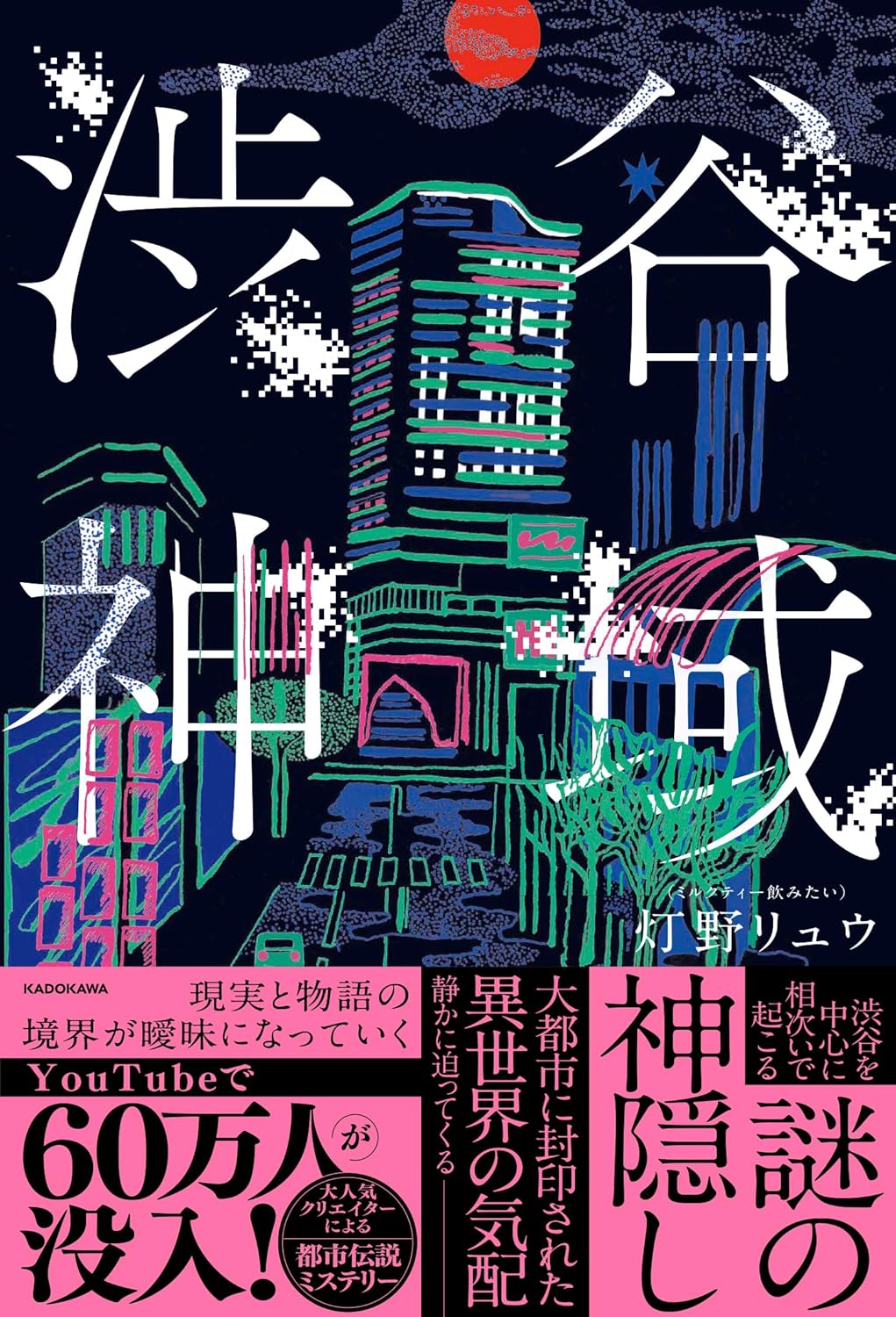 渋谷神域 灯野リュウ(ミルクティー飲みたい) KADOKAWA #架空書店250811 ①