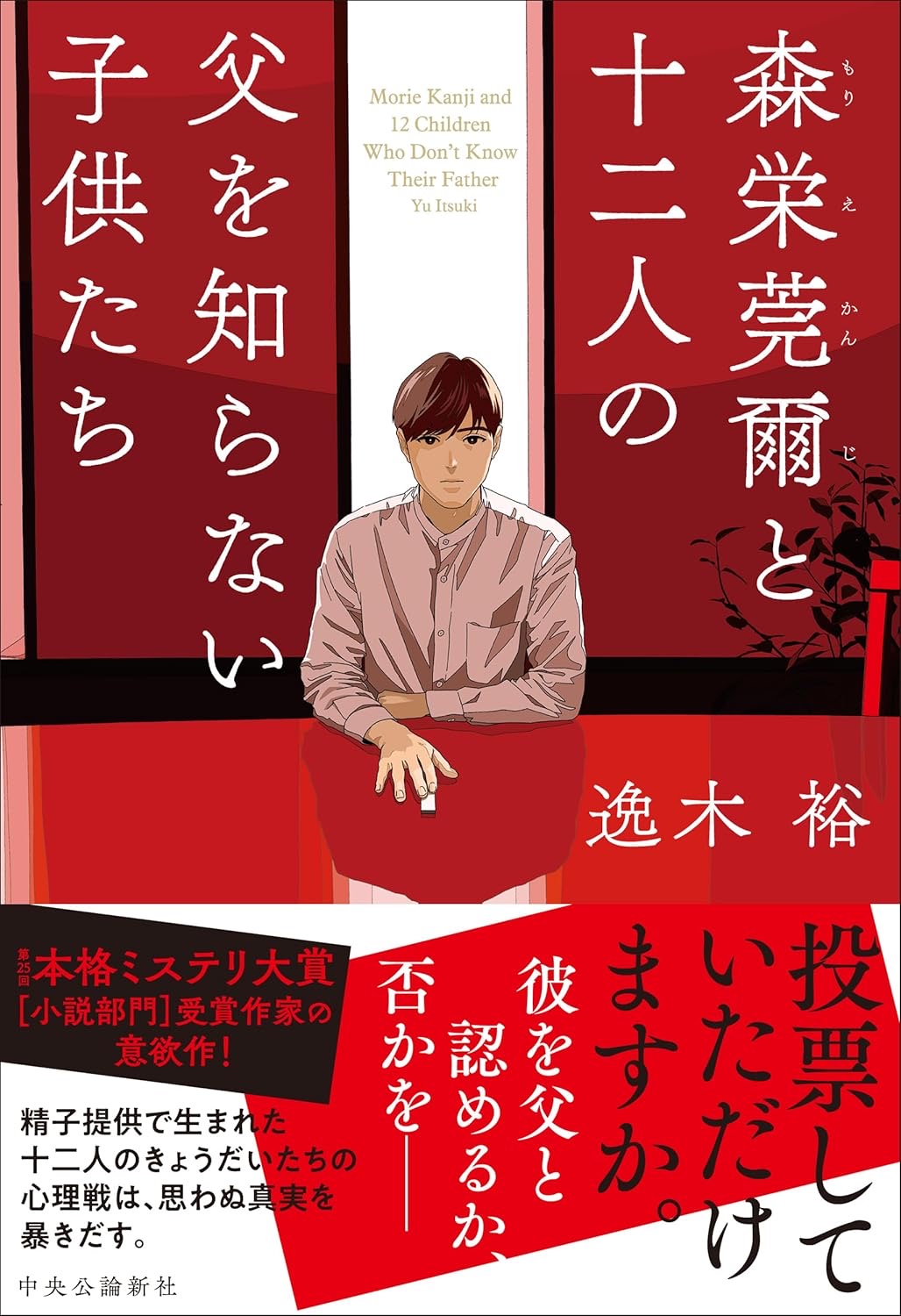 森栄莞爾と十二人の父を知らない子供たち 逸木 裕 中央公論新社 #架空書店250812 ⑤