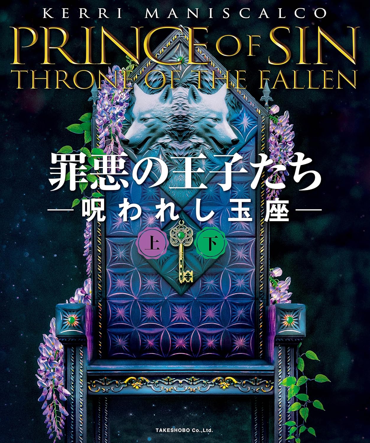 罪悪の王子たち 呪われし玉座【上下合本版】ケリー・マニスカルコ 竹書房 #架空書店250811 ⑤