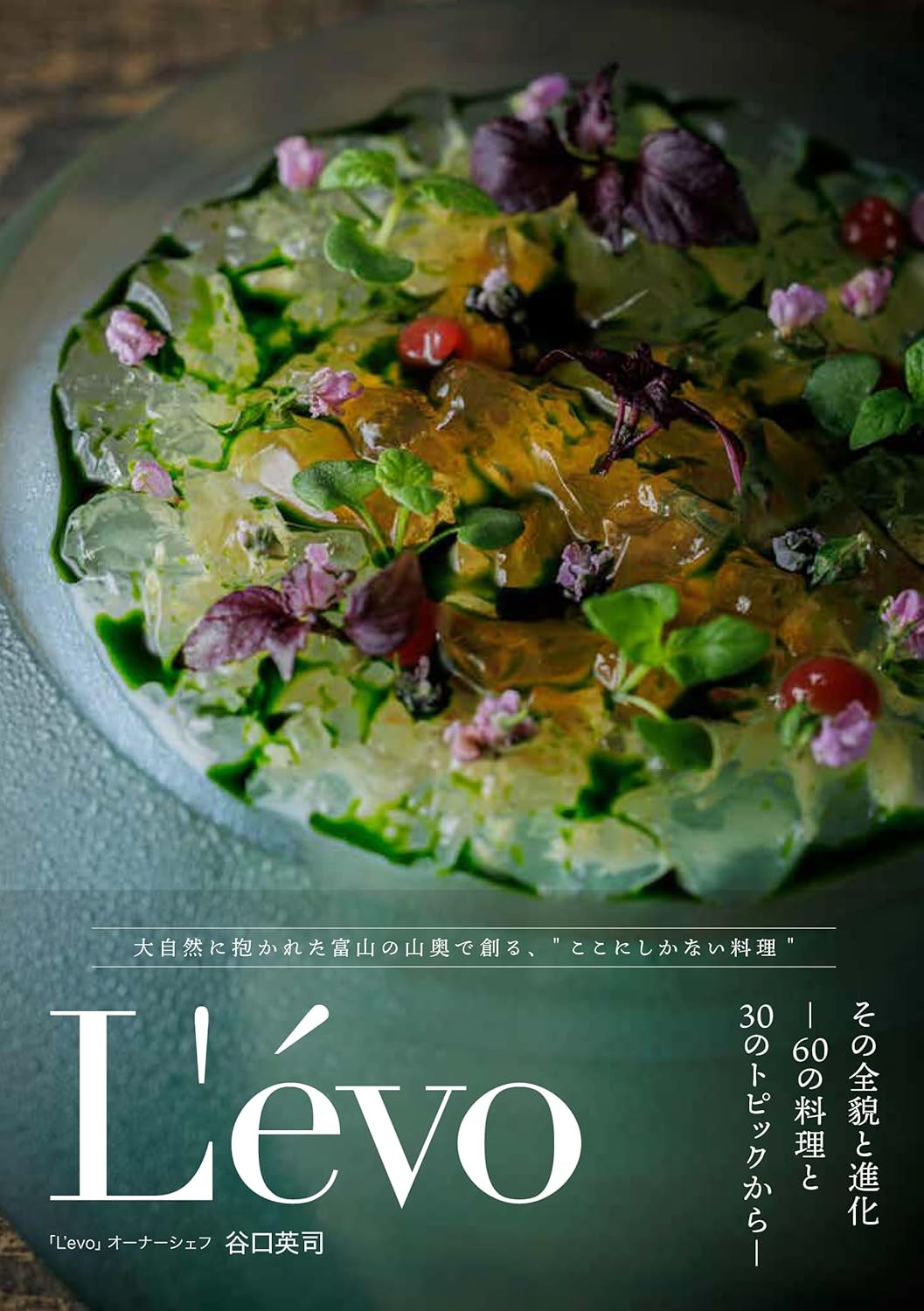 L’évo その全貌と進化 60の料理と30のトピックから 谷口英司 グラフィック社 #架空書店250811 ④