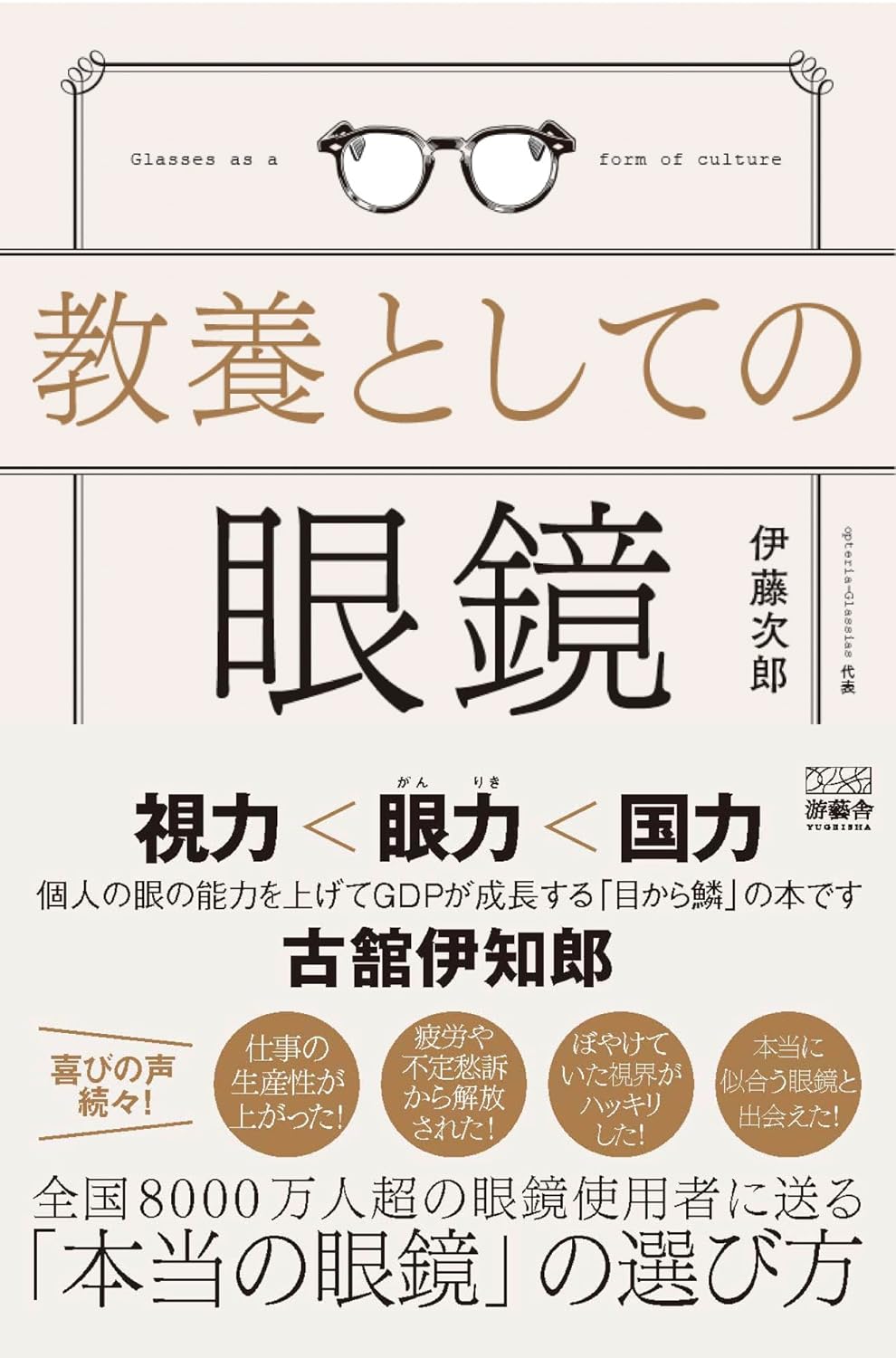 教養としての眼鏡 伊藤次郎 游藝舎 #架空書店250812 ②