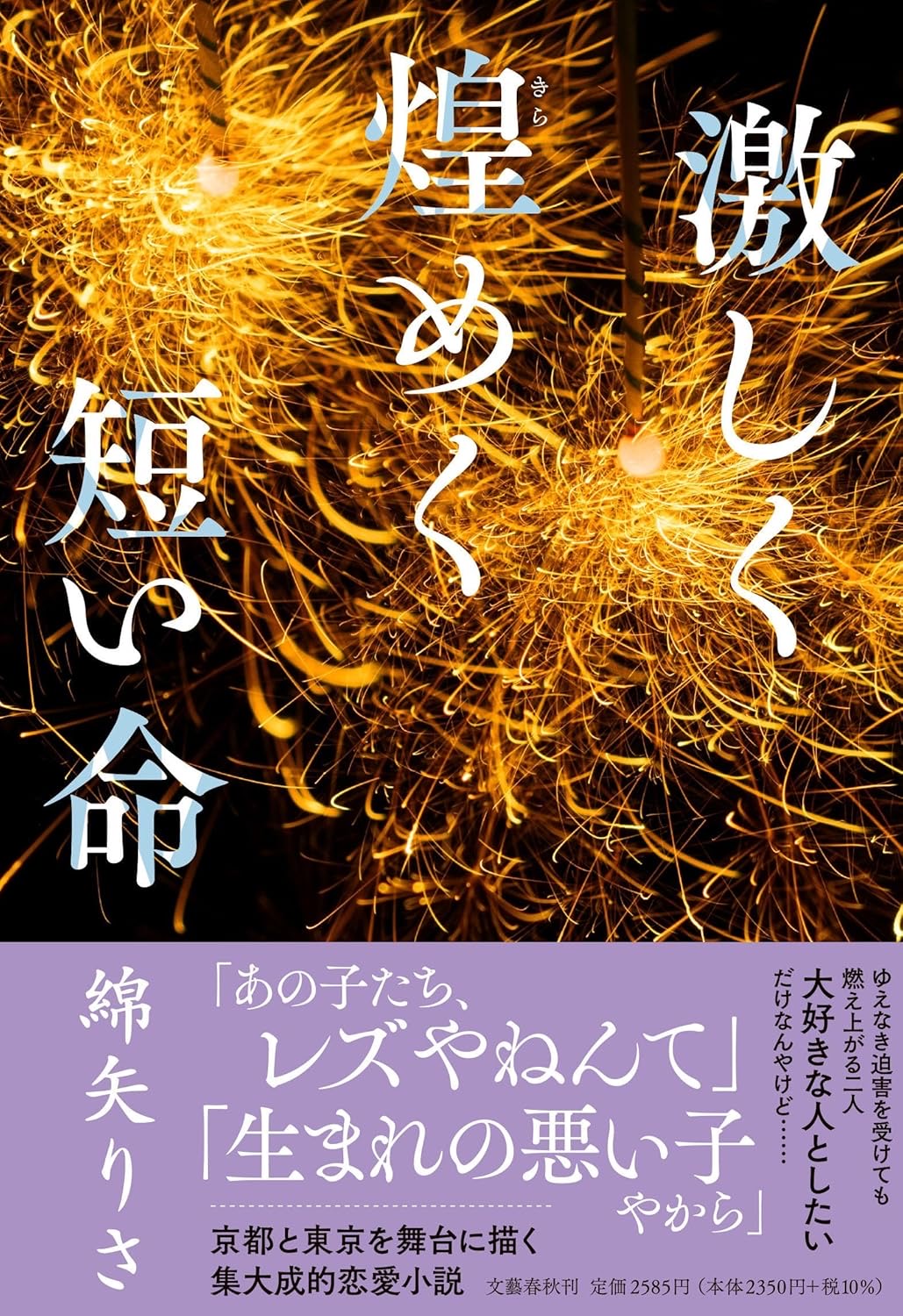 激しく煌めく短い命 綿矢りさ 文藝春秋 #架空書店250813 ①