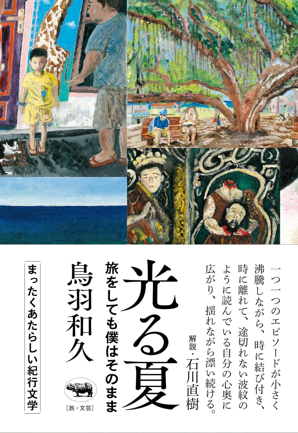 光る夏 旅をしても僕はそのまま 鳥羽和久 晶文社 #架空書店250813 ②