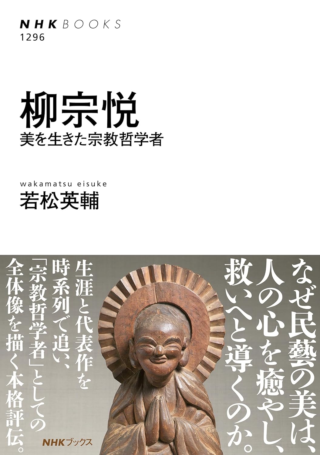柳宗悦 美を生きた宗教哲学者 若松英輔 NHK出版 #架空書店250818 ⑤