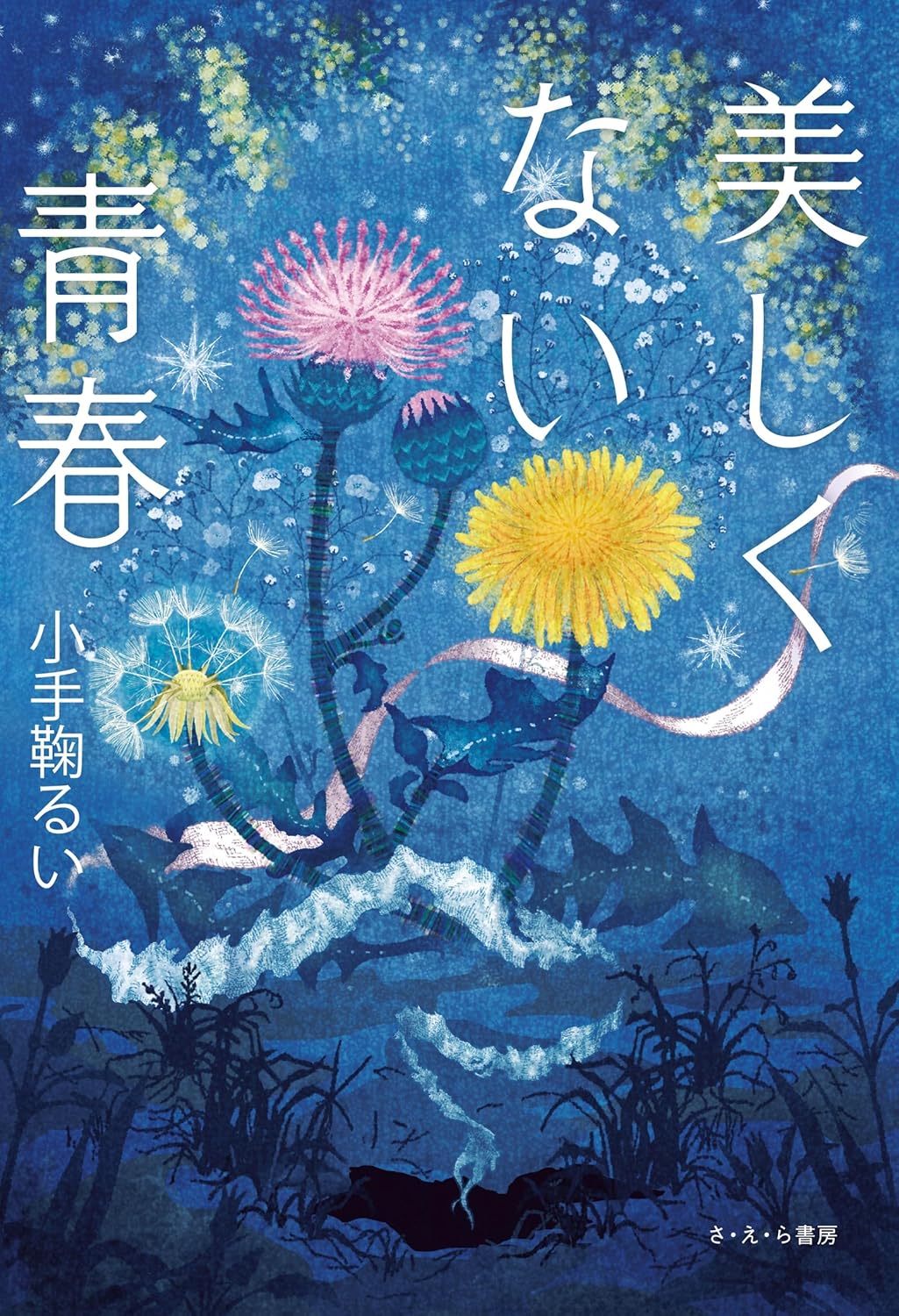 美しくない青春 小手鞠るい さ・え・ら書房 #架空書店250821 ②