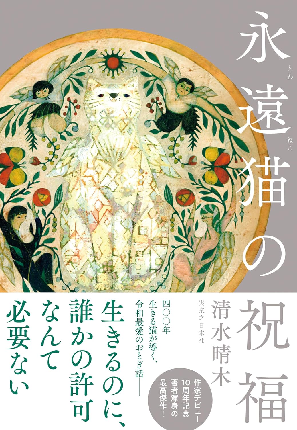 永遠猫の祝福 清水晴木 実業之日本社 #架空書店250821 ③