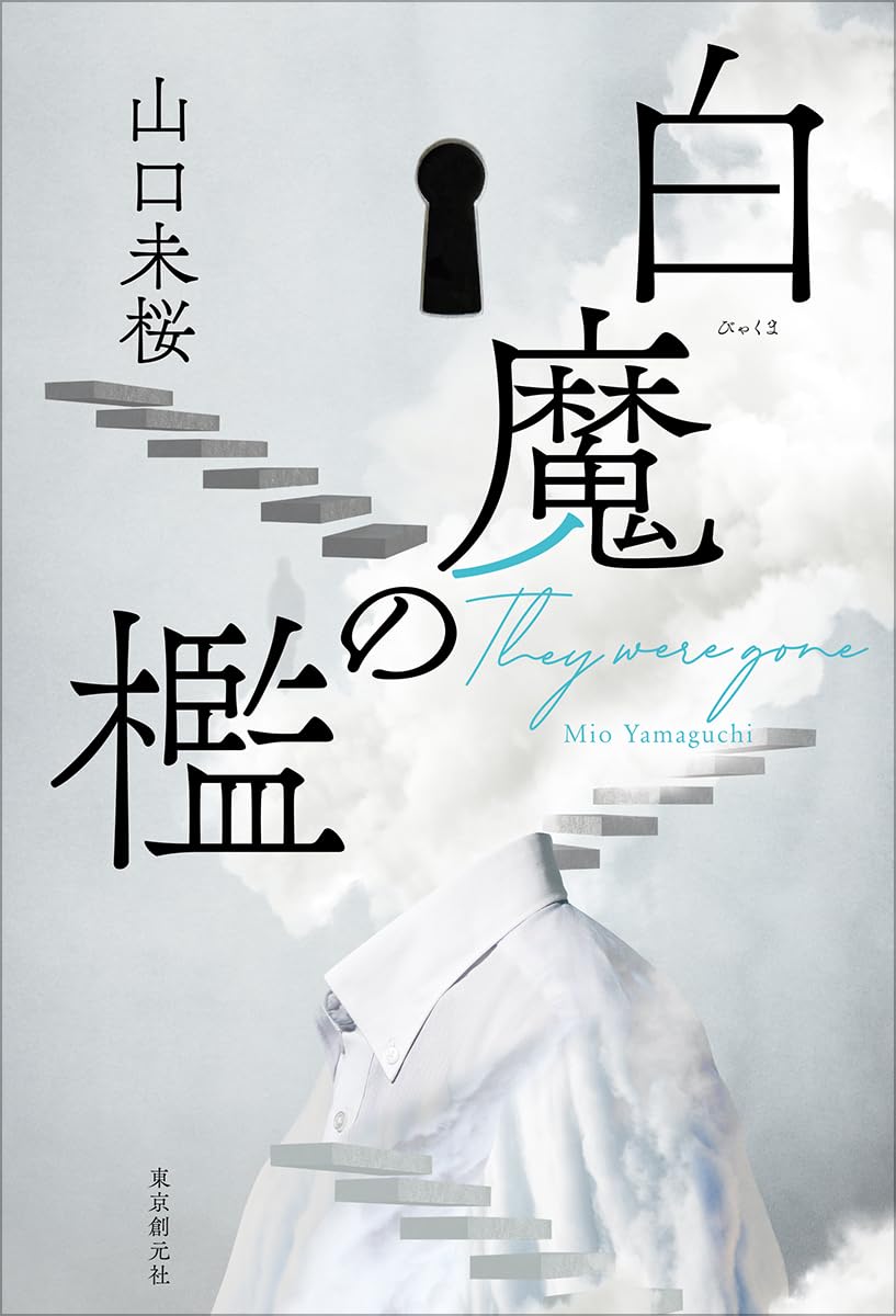 白魔の檻 山口未桜 東京創元社 #架空書店250821 ⑤