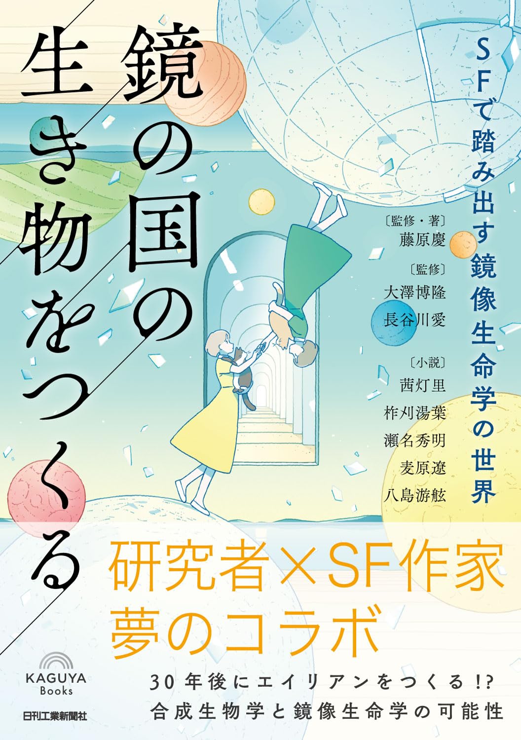 鏡の国の生き物をつくる SFで踏み出す鏡像生命学の世界 日刊工業新聞社 #架空書店250822 ②