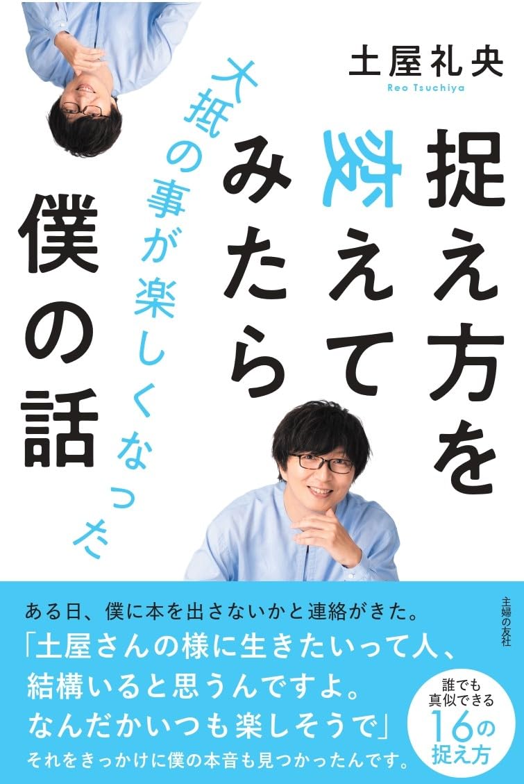 捉え方を変えてみたら大抵の事が楽しくなった僕の話 土屋礼央 主婦の友社 #架空書店250822 ③