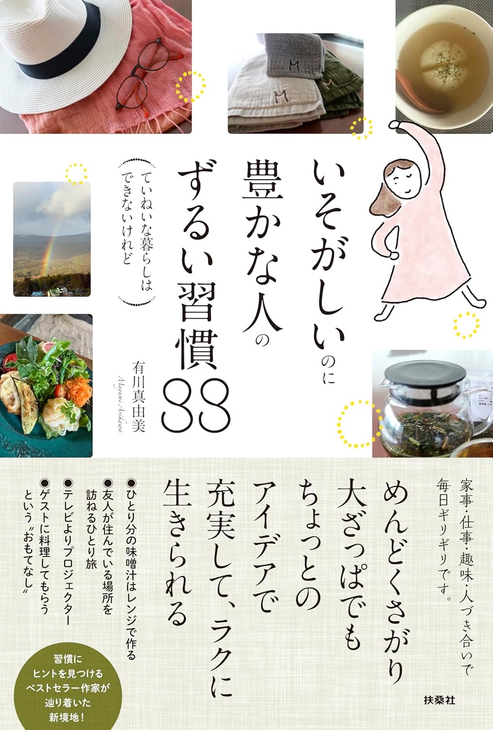 いそがしいのに豊かな人のずるい習慣88 ていねいな暮らしはできないけれど 有川真由美 扶桑社 #架空書店250822 ④ 
