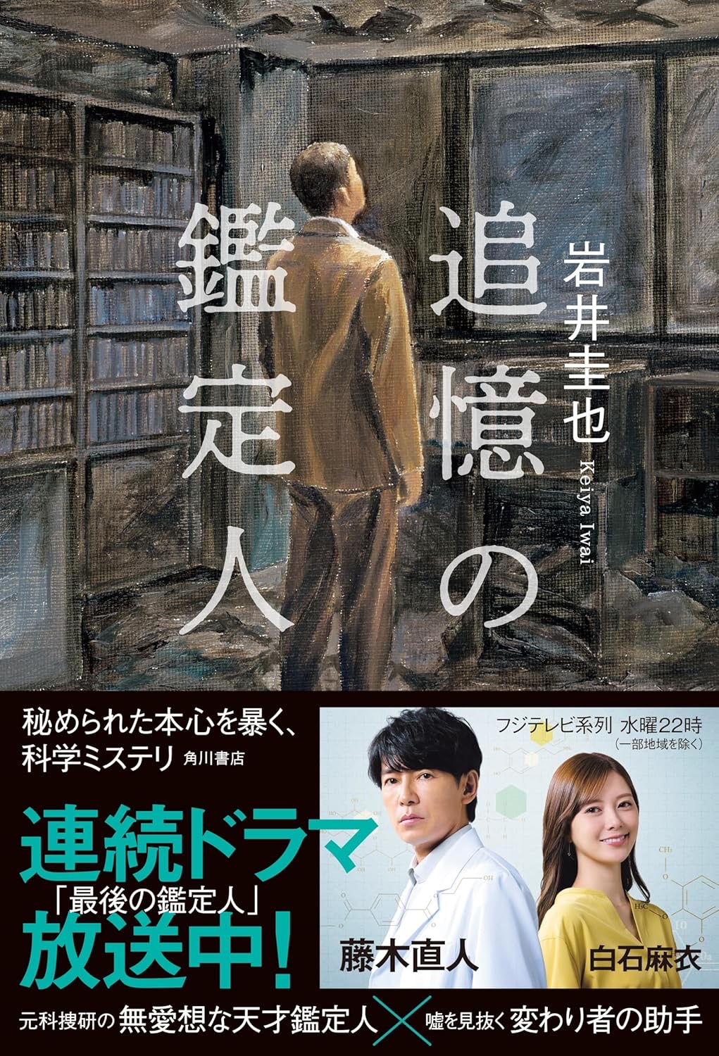 追憶の鑑定人 岩井圭也 KADOKAWA #架空書店250822 ⑤