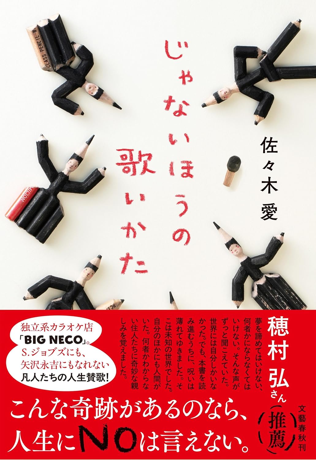 じゃないほうの歌いかた 佐々木愛 文藝春秋 #架空書店250823 ①