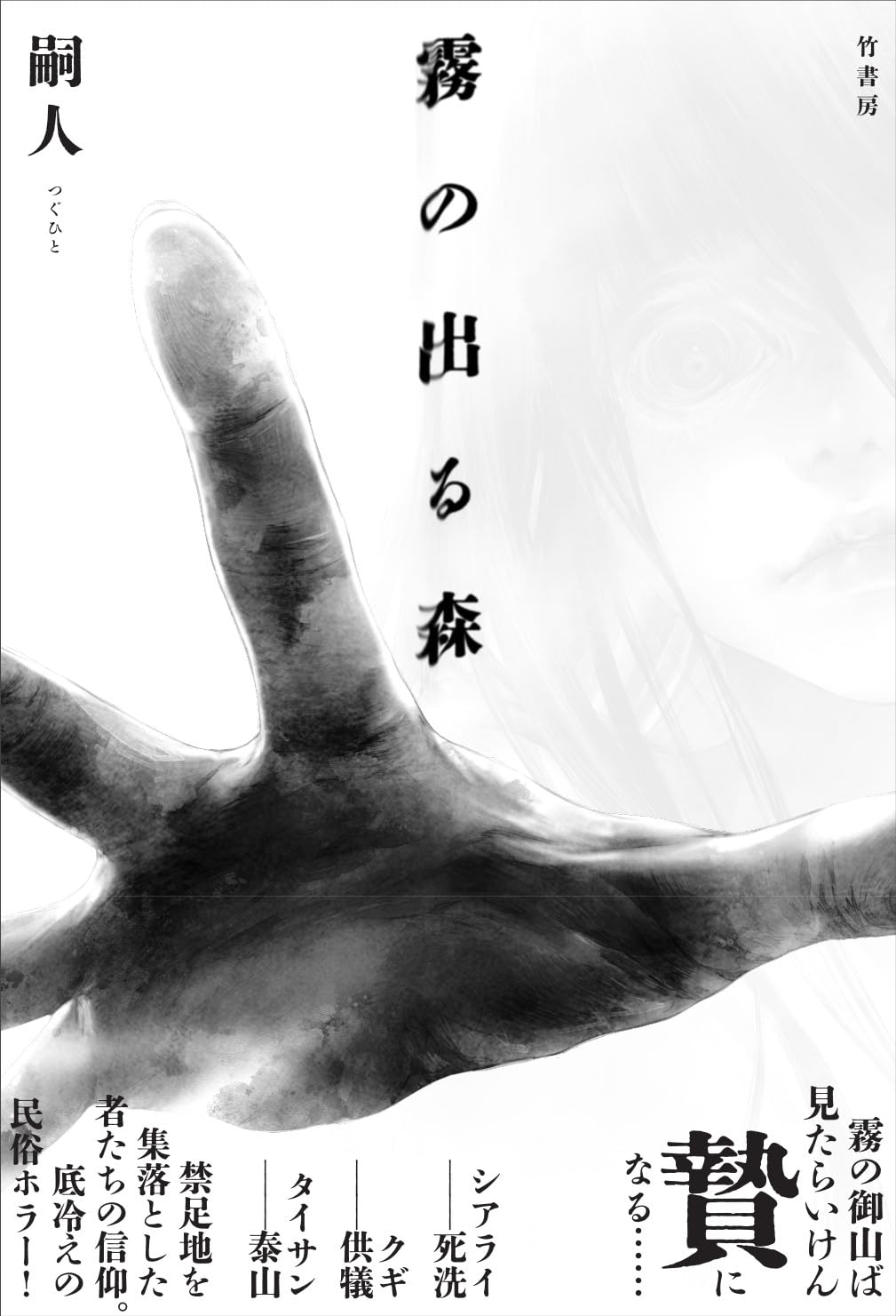 霧の出る森 嗣人 竹書房 #架空書店250823 ⑤
