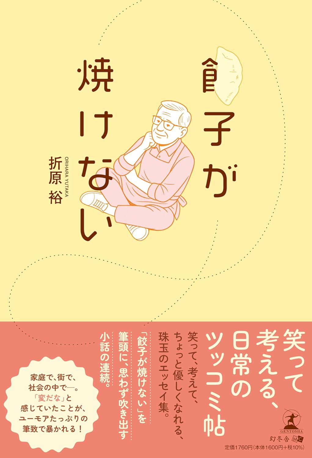 餃子が焼けない 折原裕 幻冬舎 #架空書店250823 ④