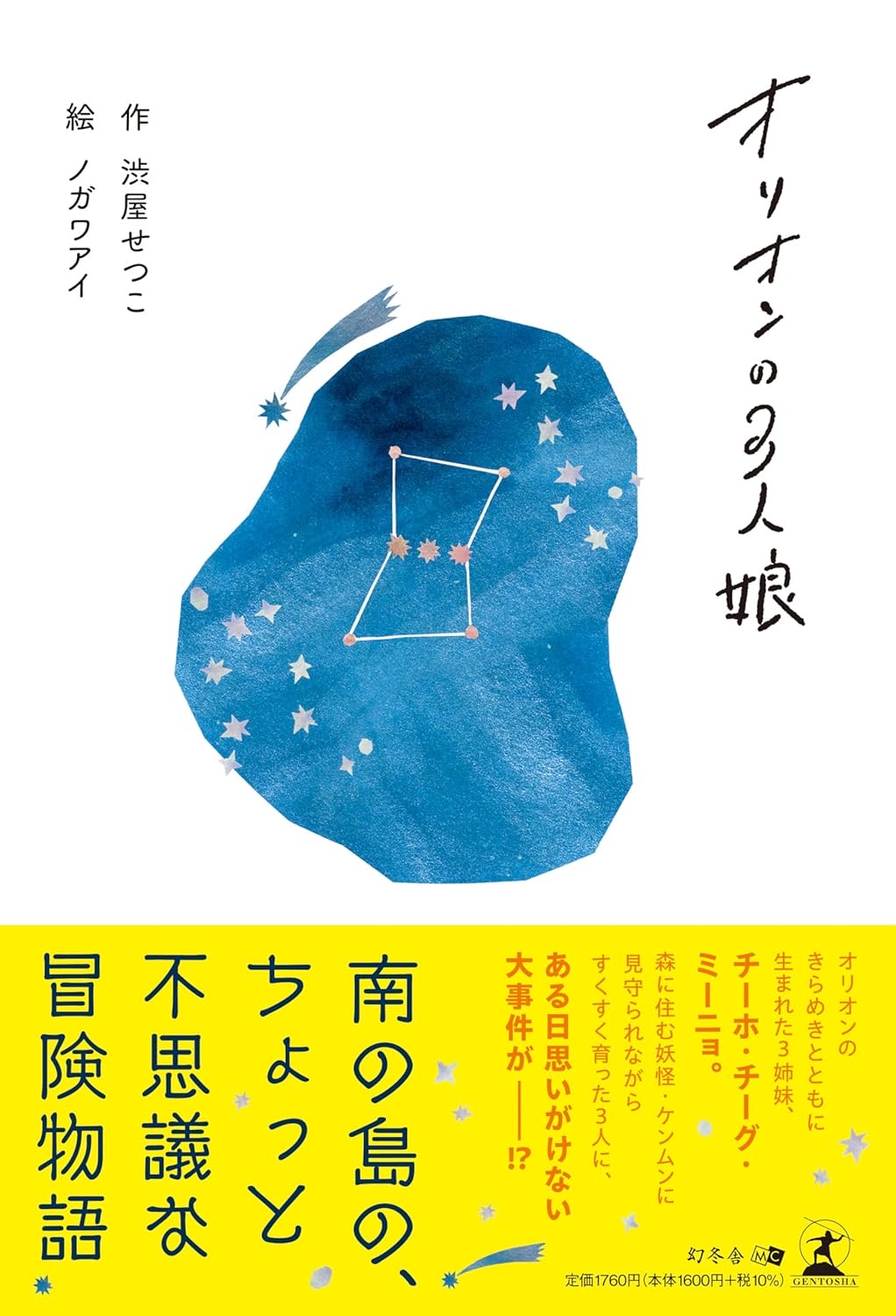 オリオンの3人娘 渋屋せつこ 幻冬舎 book BOOKS kakuushoten New Book read reading Amazon アマゾン本 これから出る本 まだ売ってない本 メディアで取り上げられた新刊 ランキング上位の新刊 予約 予約受付中 今月発売の新刊 本 新刊 新刊情報サイト 読書 書籍新刊情報 架空書店 架空書籍