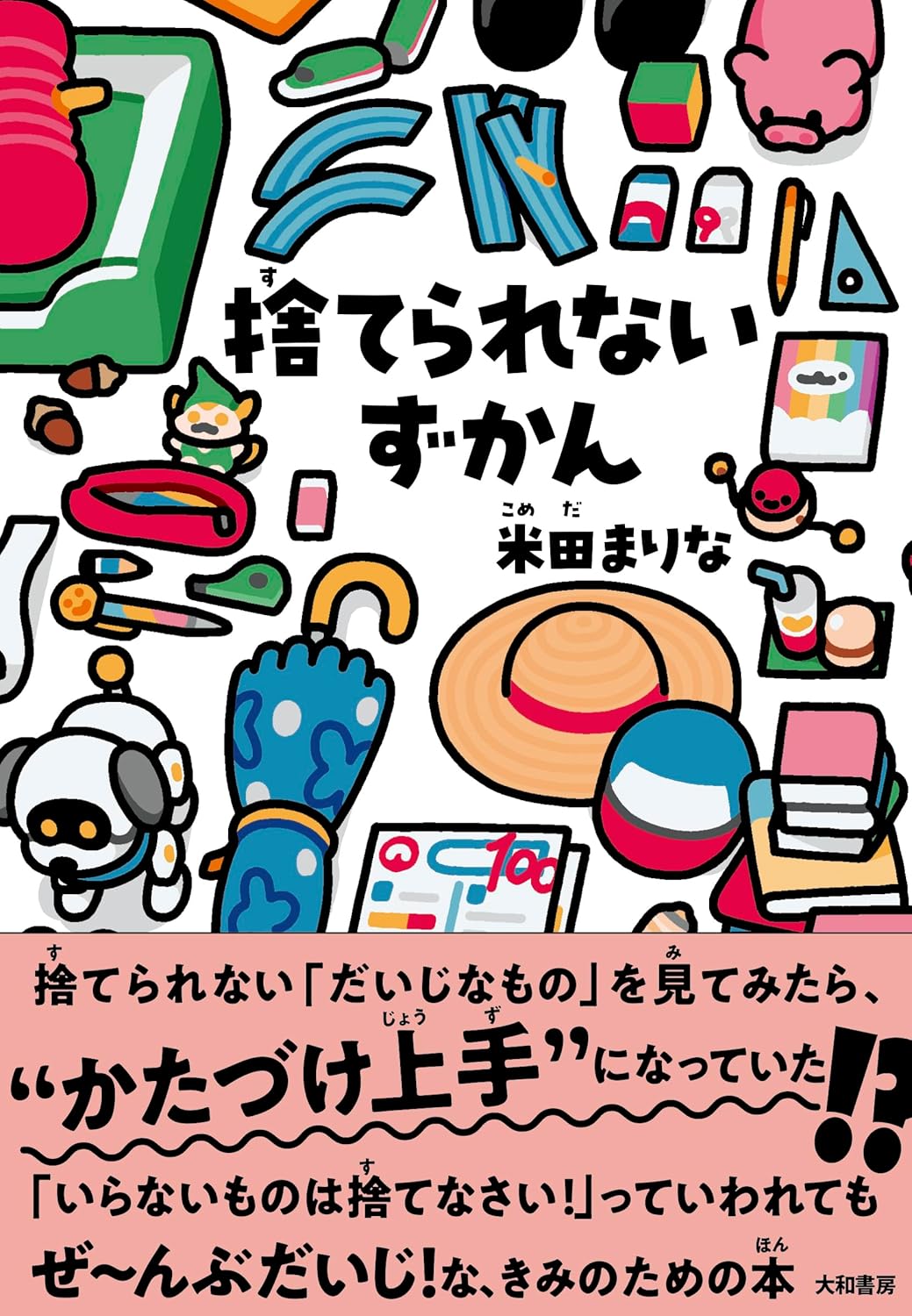 捨てられないずかん 米田まりな 大和書房 #架空書店250824 ③