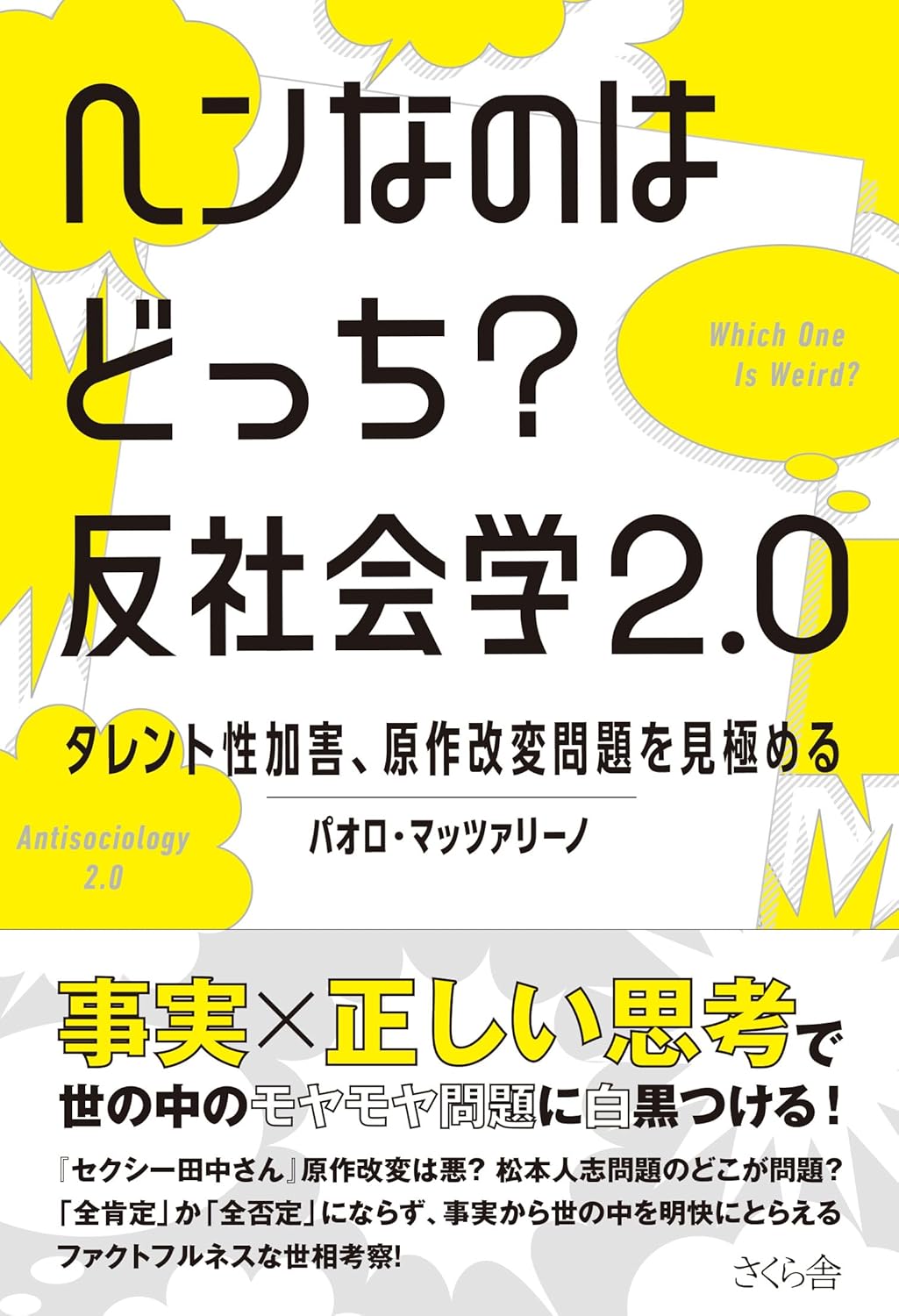 ヘンなのはどっち？ 反社会学２.０ タレント性加害、原作改変問題を見極める パオロ・マッツァリーノ さくら舎 #架空書店250825 ②