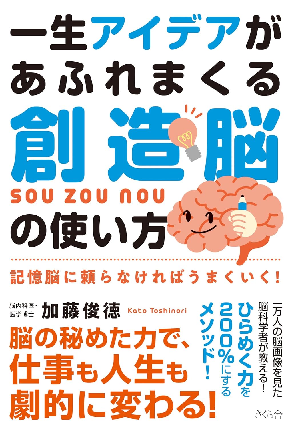 一生アイデアがあふれまくる創造脳の使い方 記憶脳に頼らなければうまくいく！加藤俊徳 さくら舎 book BOOKS kakuushoten New Book read reading Amazon アマゾン本 これから出る本 まだ売ってない本 メディアで取り上げられた新刊 ランキング上位の新刊 予約 予約受付中 今月発売の新刊 本 新刊 新刊情報サイト 読書 書籍新刊情報 架空書店 架空書籍