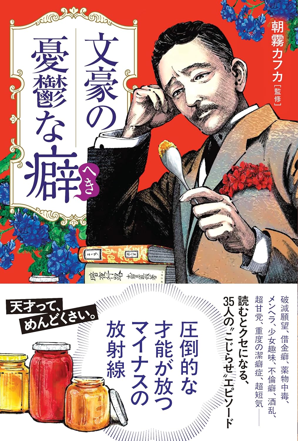 文豪の憂鬱な癖（へき）朝霧カフカ 三才ブックス #架空書店250825 ④ 