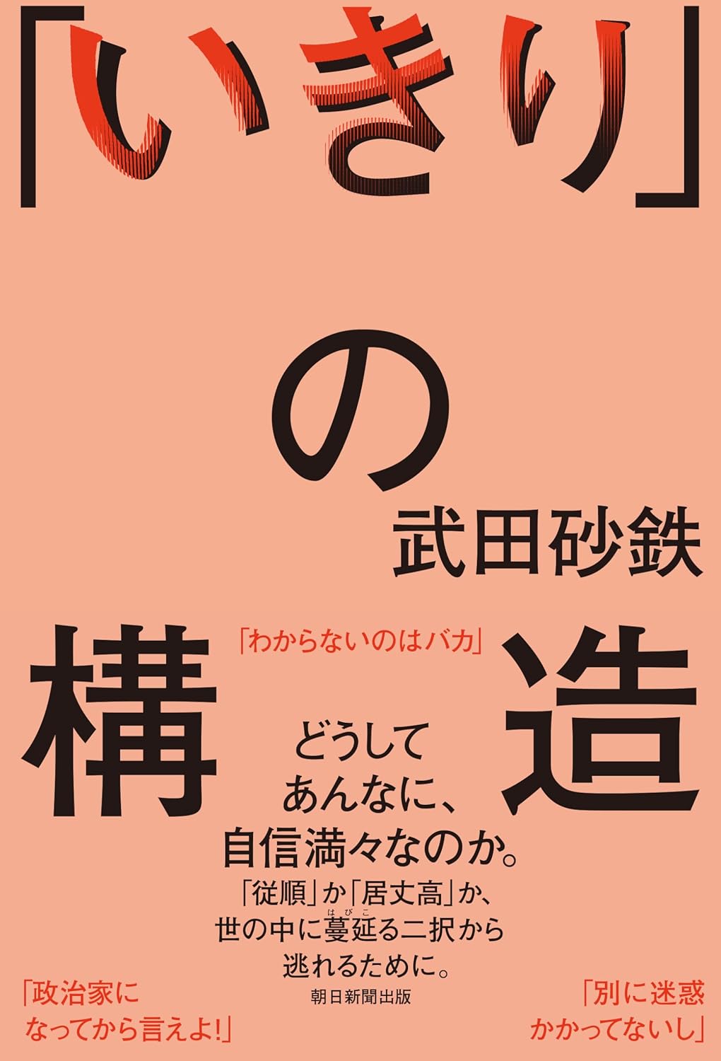 「いきり」の構造 武田砂鉄 朝日新聞出版 #架空書店250825 ⑤