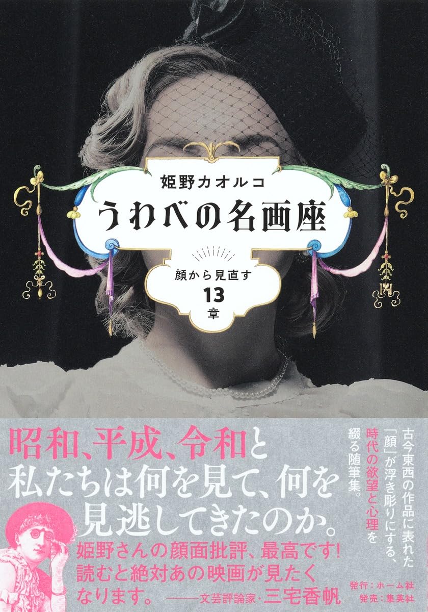 うわべの名画座 顔から見直す13章 姫野カオルコ ホーム社 #架空書店250826 ③
