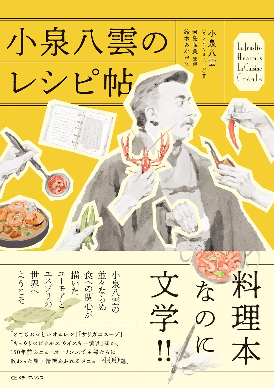 小泉八雲のレシピ帖 小泉八雲(ラフカディオ・ハーン) CEメディアハウス #架空書店250826 ①