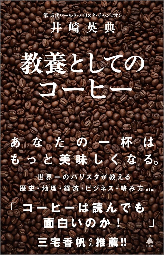 教養としてのコーヒー 井崎英典 SBクリエイティブ #架空書店250826 ④