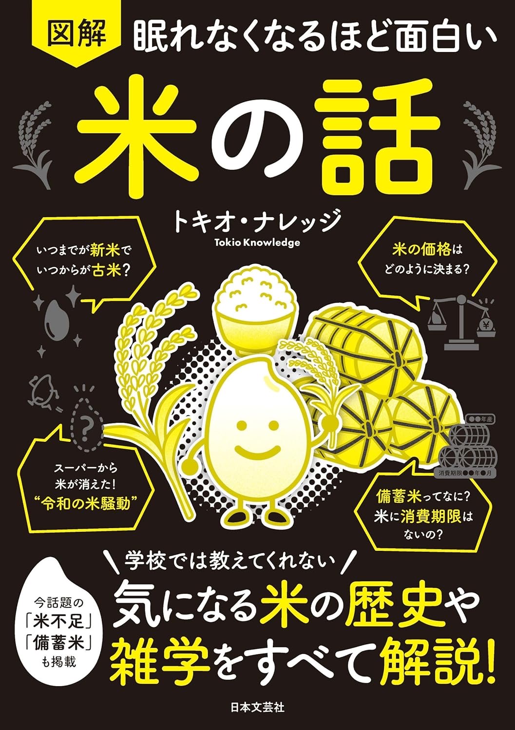 眠れなくなるほど面白い 図解 米の話 トキオ・ナレッジ  日本文芸社 #架空書店250826 ⑤