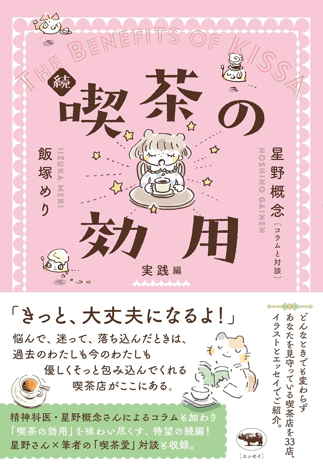 続 喫茶の効用 実践編 飯塚めり 星野概念 晶文社 book BOOKS kakuushoten New Book read reading Amazon アマゾン本 これから出る本 まだ売ってない本 メディアで取り上げられた新刊 ランキング上位の新刊 予約 予約受付中 今月発売の新刊 本 新刊 新刊情報サイト 読書 書籍新刊情報 架空書店 架空書籍