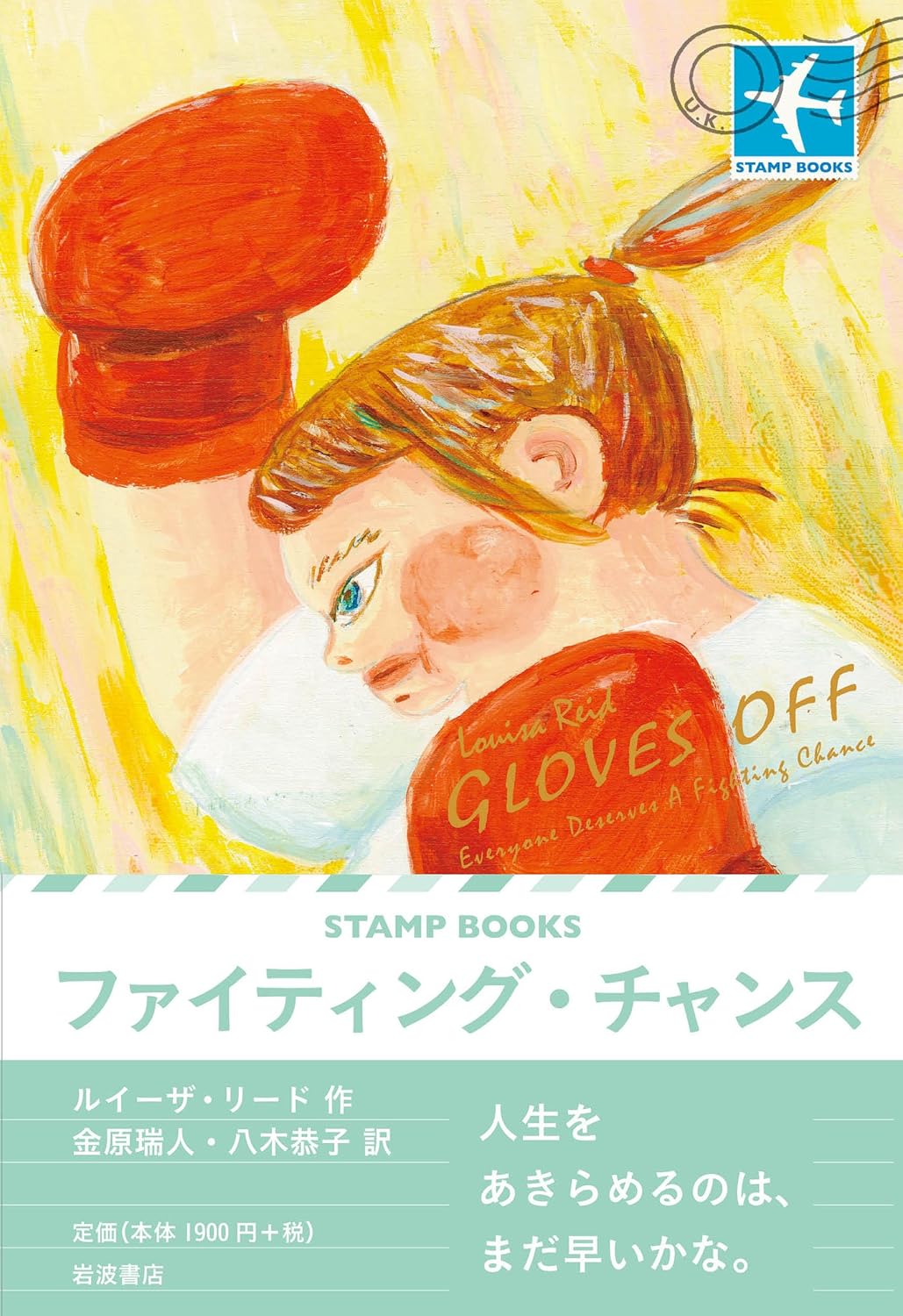 ファイティング・チャンス (STAMP BOOKS) ルイーザ・リード 岩波書店 #架空書店250827 ②