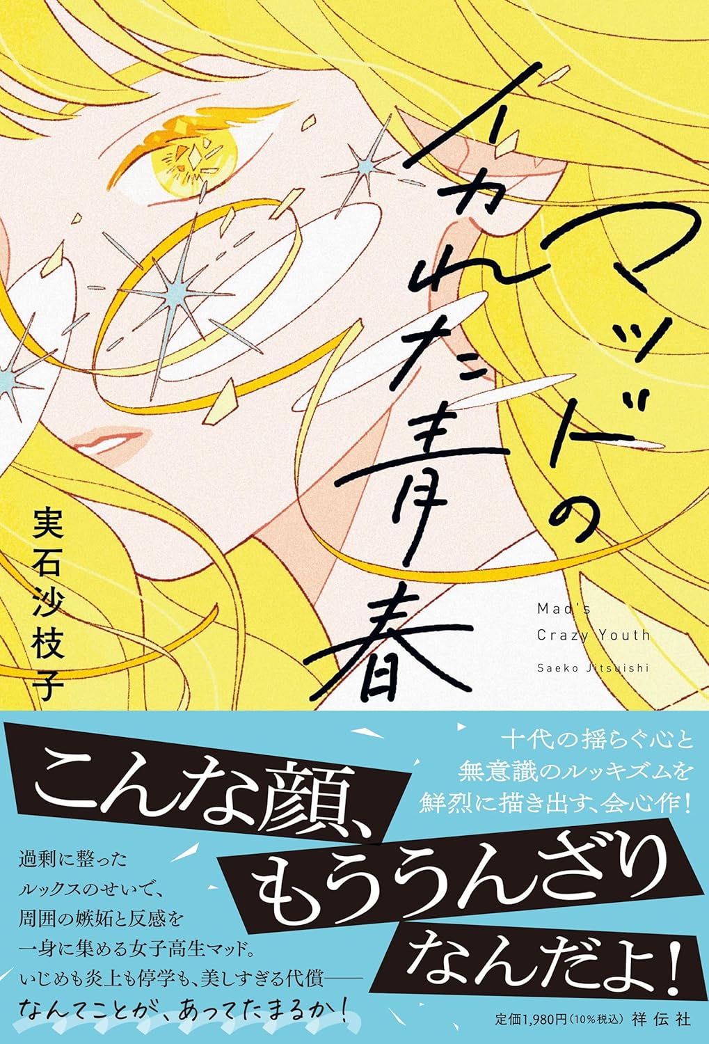 マッドのイカれた青春 実石沙枝子 祥伝社 #架空書店250827 ①