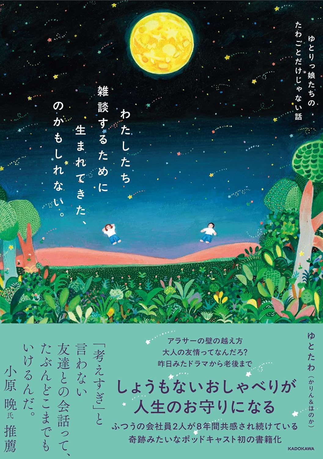 わたしたち雑談するために生まれてきた、のかもしれない。 ゆとりっ娘たちのたわごとだけじゃない話 ゆとたわ(かりん&アイルズほのか) KADOKAWA #架空書店250827 ⑤