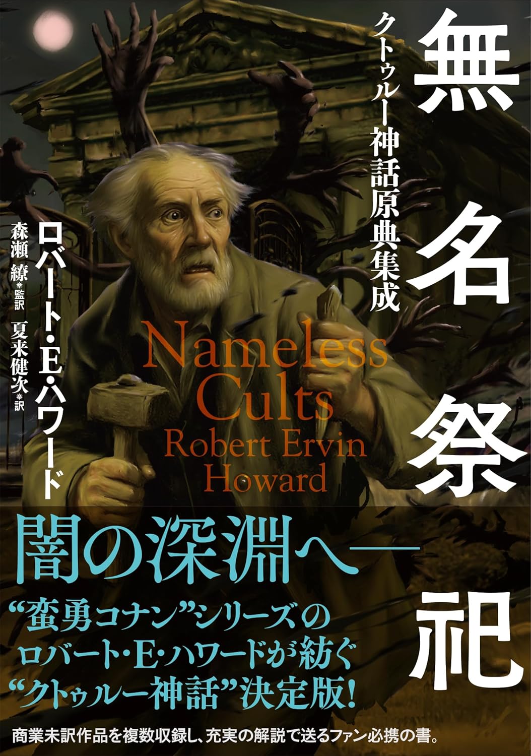 無名祭祀 クトゥルー神話原典集成 ロバート・E・ハワード KADOKAWA #架空書店250828 ⑤