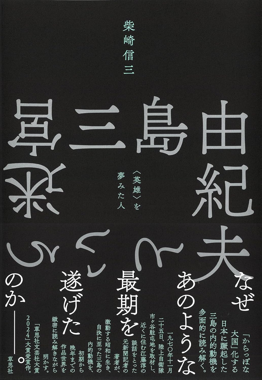 三島由紀夫という迷宮: 〈英雄〉を夢みた人 柴崎信三 草思社 #架空書店250828 ②