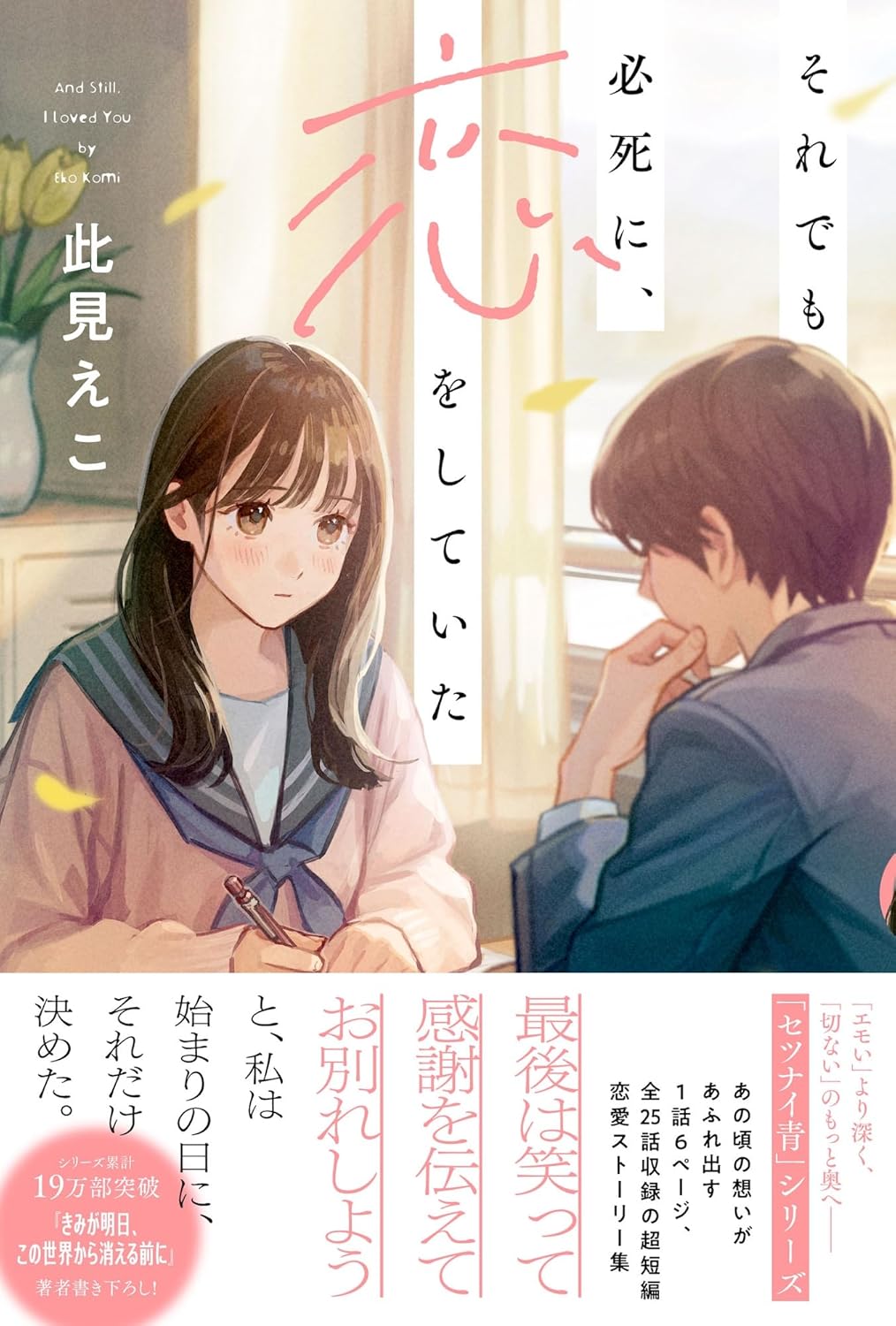 それでも必死に、恋をしていた 此見えこ 主婦と生活社 #架空書店250828 ①
