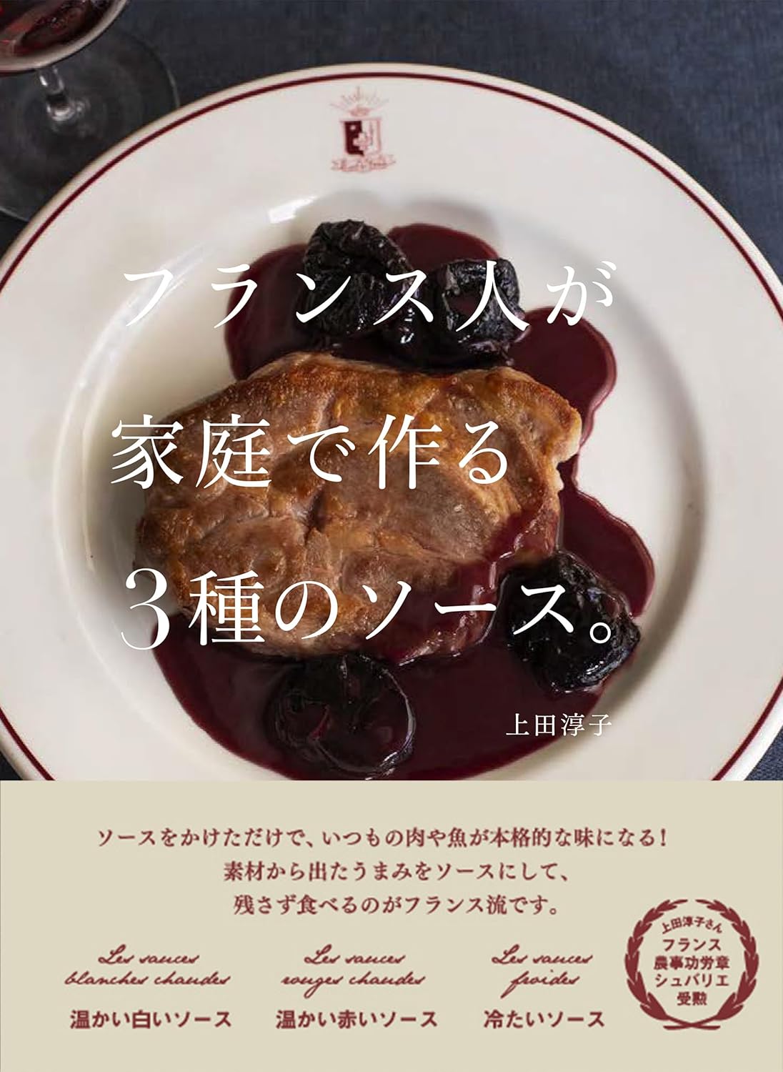 フランス人が家庭で作る3種のソース。上田淳子 誠文堂新光社 #架空書店250828 ④