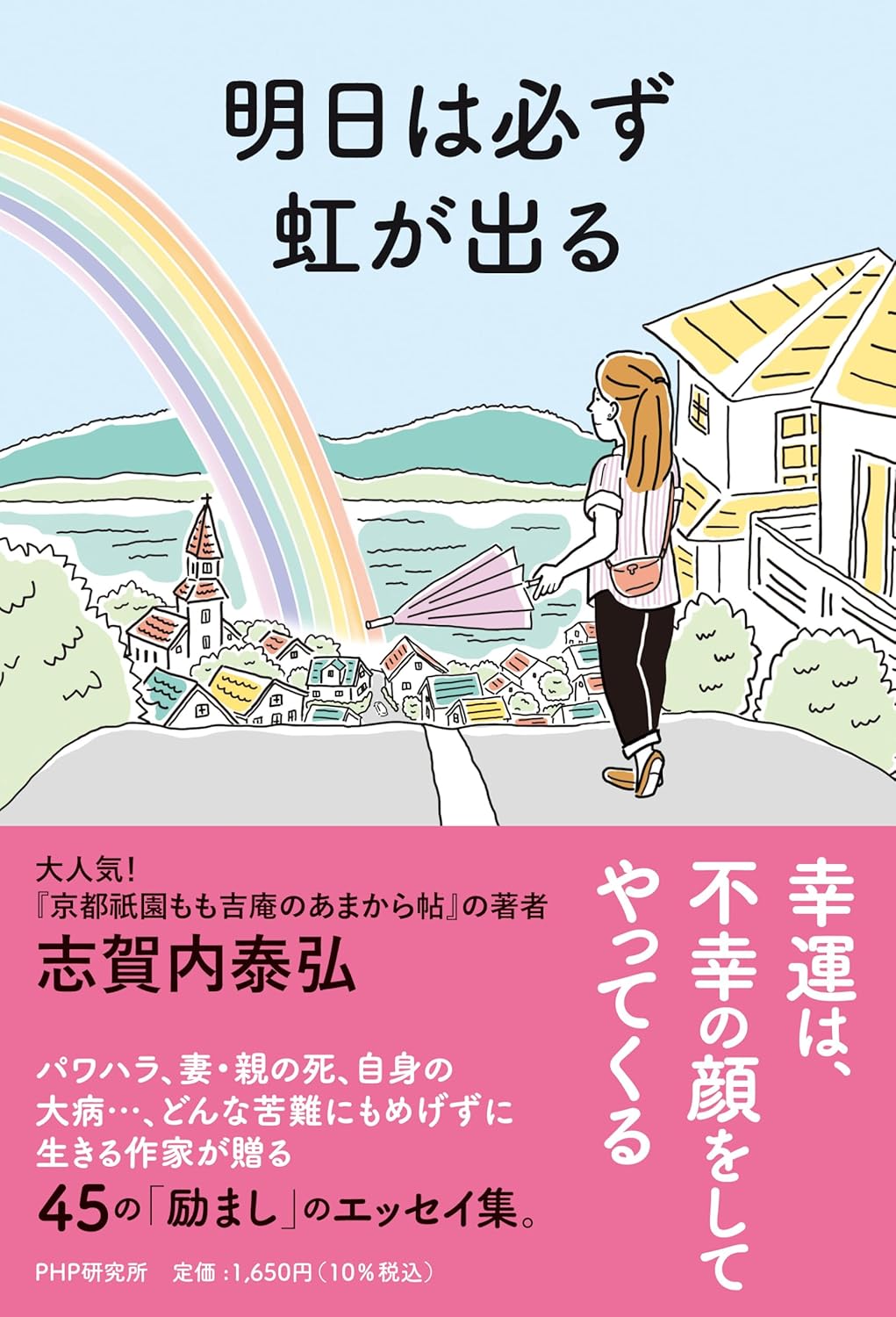 明日は必ず虹が出る 志賀内 泰弘 PHP研究所 #架空書店250829 ④