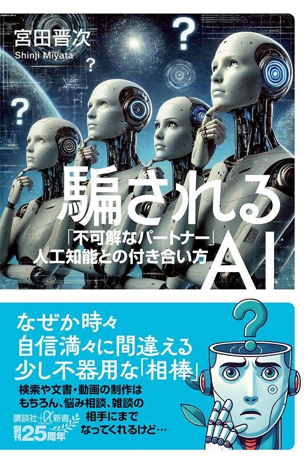 騙されるAI 「不可解なパートナー」人工知能との付き合い方 (講談社+α新書) 宮田晋次 講談社 #架空書店250829⑤
