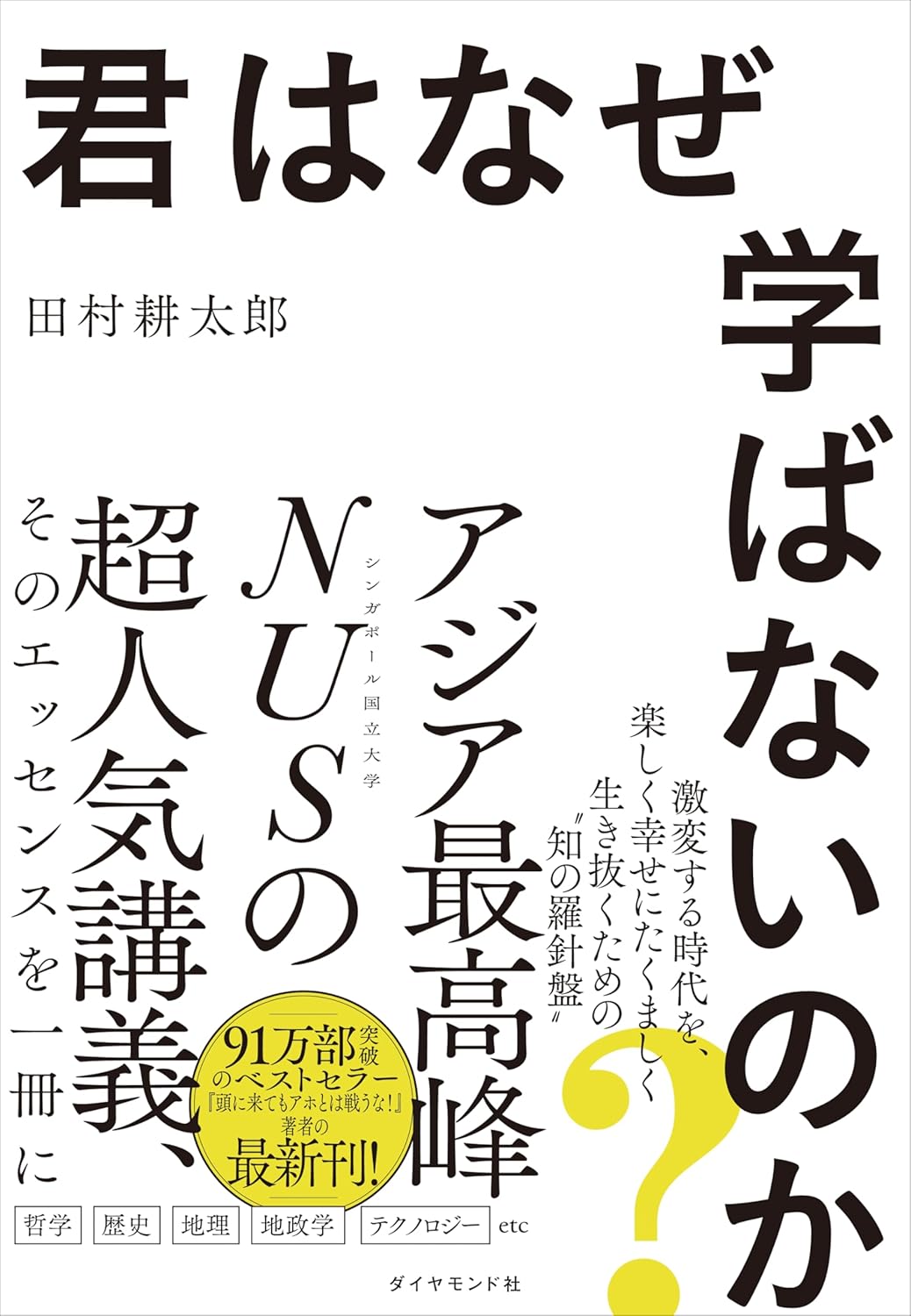 君はなぜ学ばないのか？ 田村耕太郎 ダイヤモンド社 #架空書店250829 ②