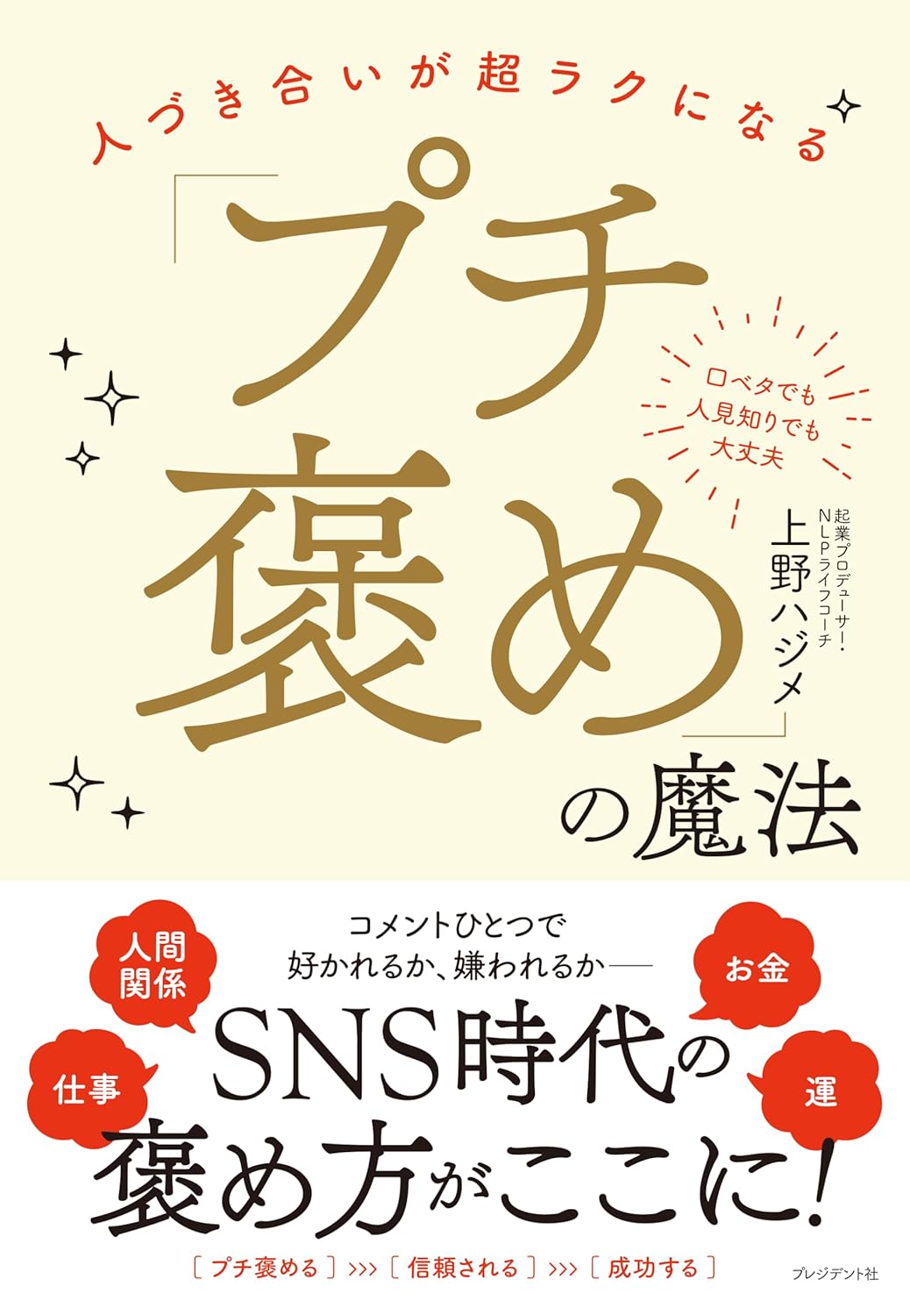 プチ褒めの魔法 上野ハジメ プレジデント社 book BOOKS kakuushoten New Book read reading Amazon アマゾン本 これから出る本 まだ売ってない本 メディアで取り上げられた新刊 ランキング上位の新刊 予約 予約受付中 今月発売の新刊 本 新刊 新刊情報サイト 読書 書籍新刊情報 架空書店 架空書籍